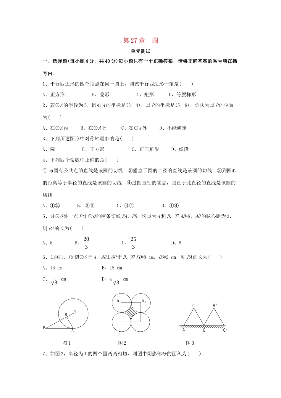 九年级数学下册 第27章(圆)单元综合测试3 (新版)华东师大版试卷_第1页