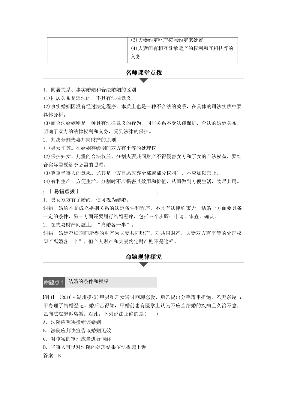 （浙江专用）高考政治二轮复习 专题二十三 家庭与婚姻 考点二 婚姻及夫妻关系试题-人教版高三全册政治试题_第2页