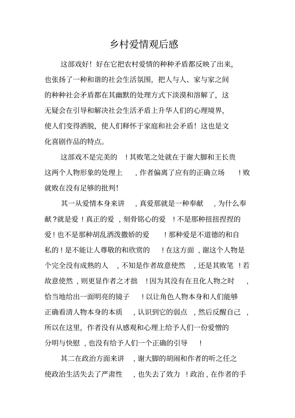 乡村爱情观后感_第1页