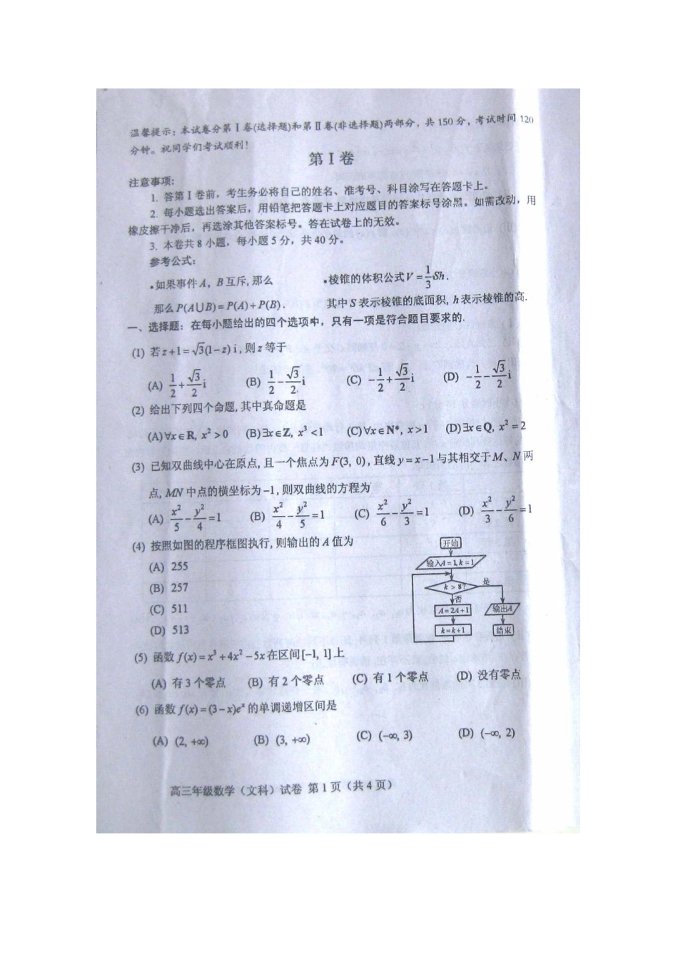 天津市和平区高三数学第二次模拟考试 文试卷_第1页