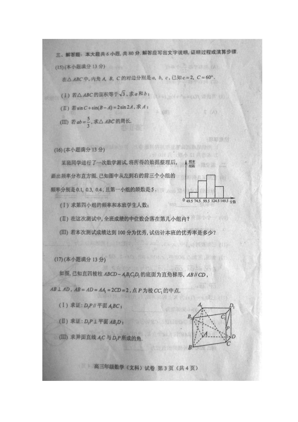 天津市和平区高三数学第二次模拟考试 文试卷_第3页