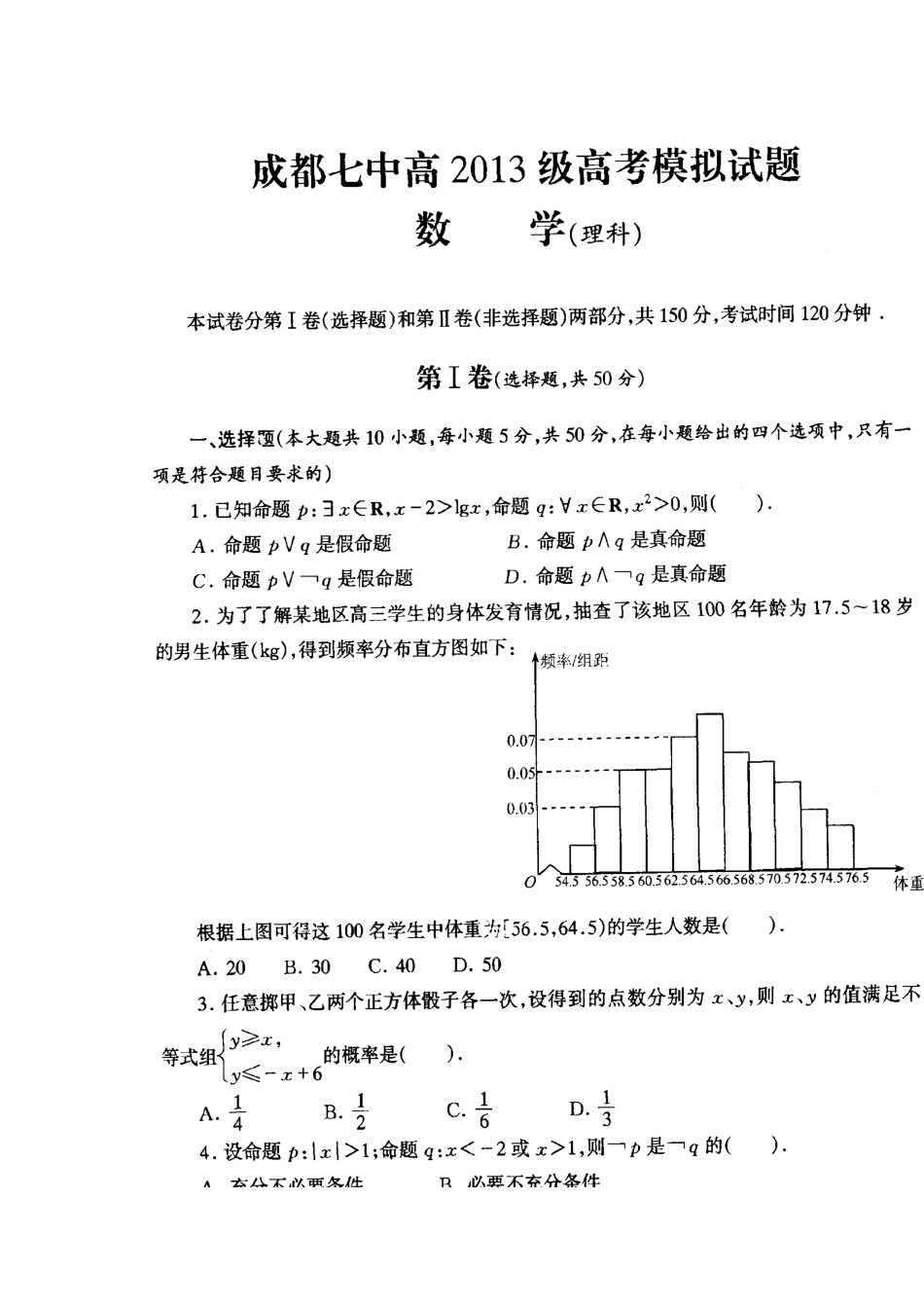 四川省成都七中高三数学热身考试理试卷新人教A版试卷_第2页