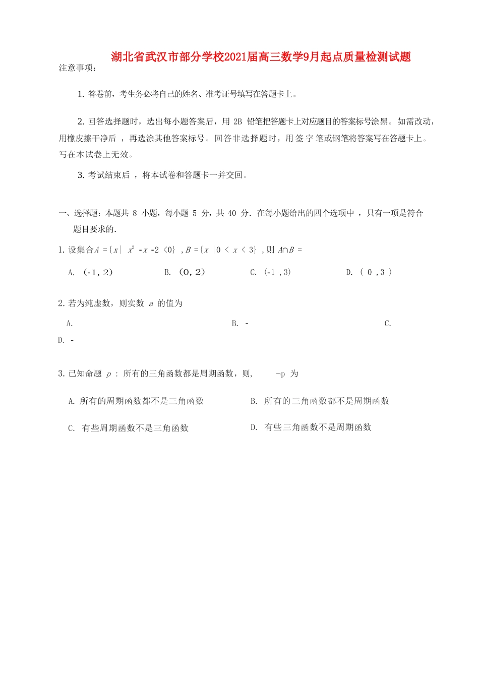 高三数学9月起点质量检测试卷_第1页