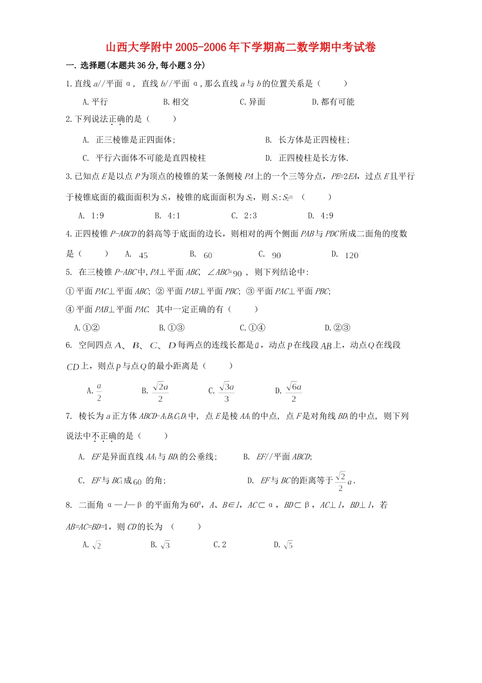 大学附中下学期高二数学期中考试卷 人教版试卷_第1页