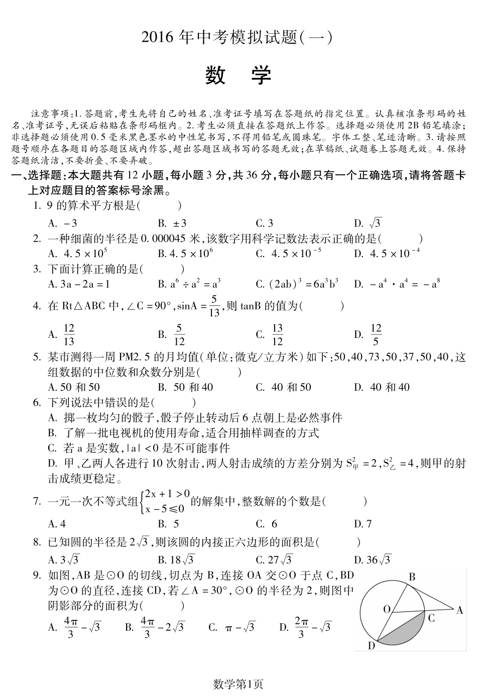 九年级数学下学期第一次模拟试卷(pdf，无答案)试卷_第1页