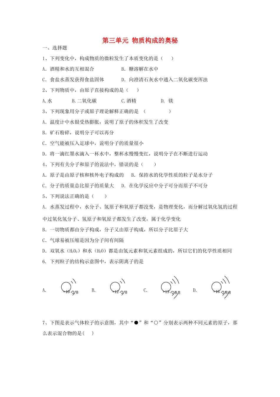 九年级化学上册 第三单元 物质构成的奥秘综合训练(新版)新人教版试卷_第1页