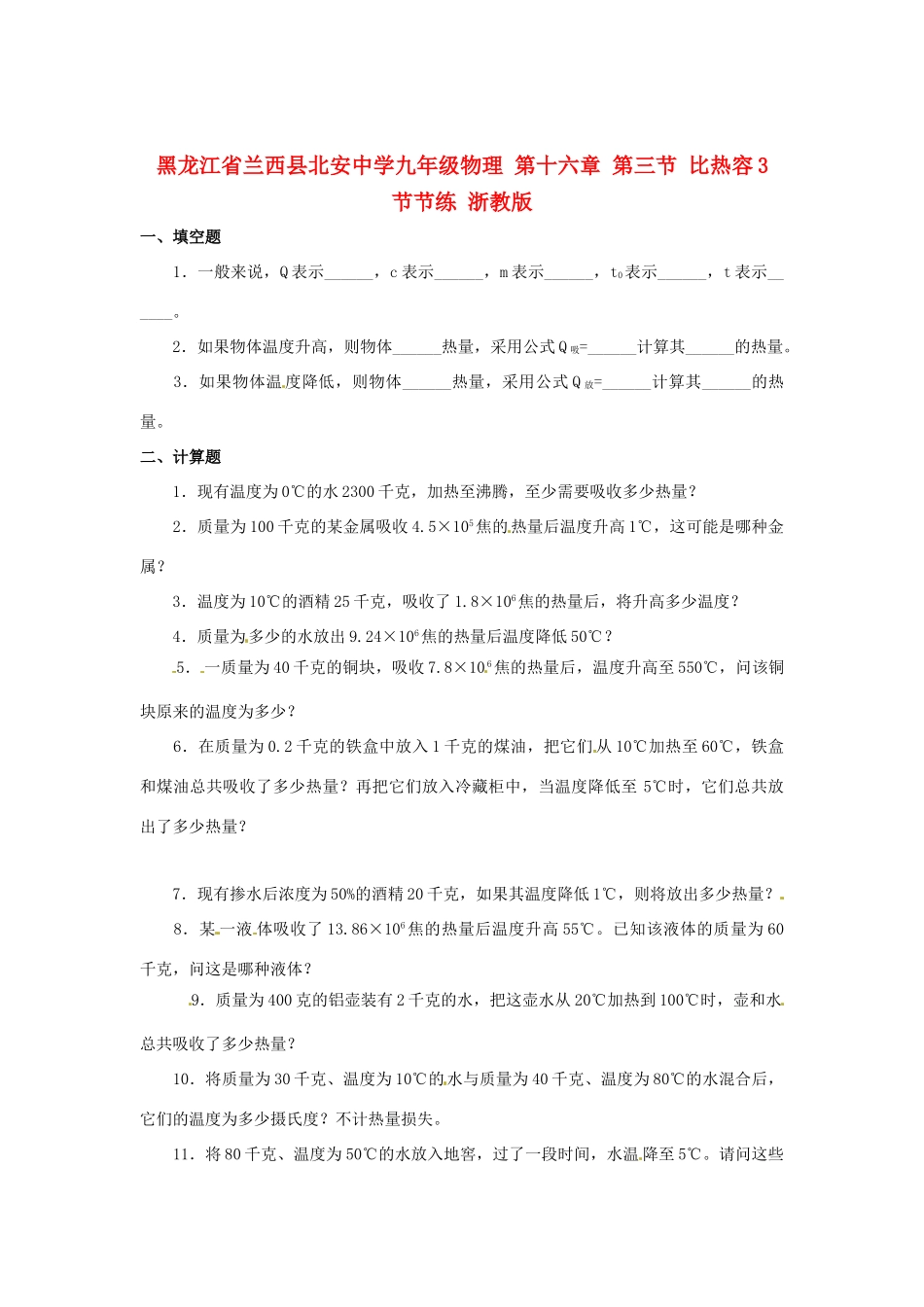 九年级物理 第十六章 第三节 比热容3 节节练 浙教版试卷_第1页
