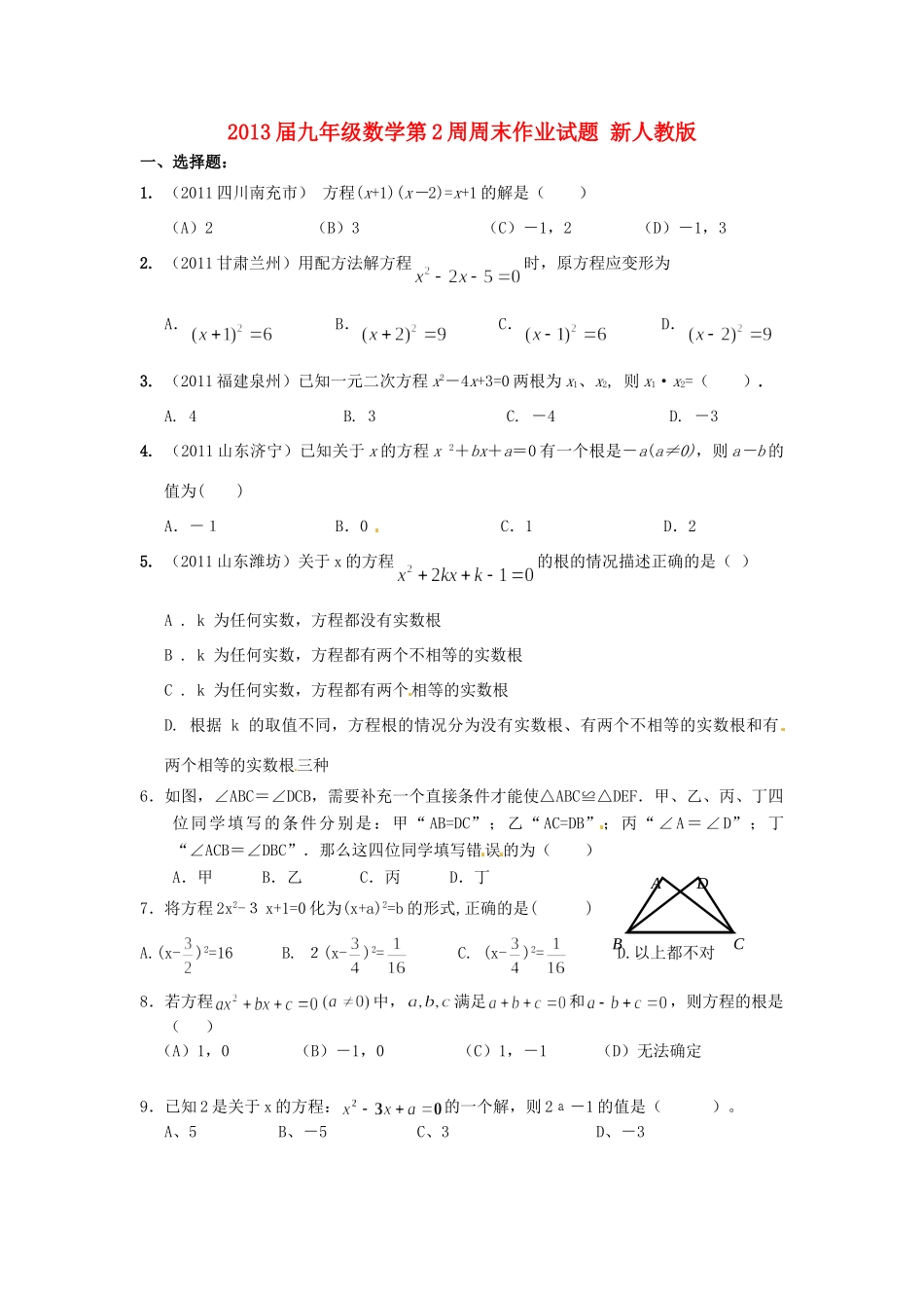 九年级数学第2周周末作业试卷 新人教版试卷_第1页
