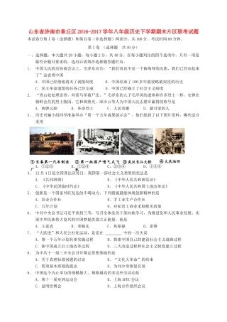 山东省济南市章丘区 八年级历史下学期期末片区联考试卷