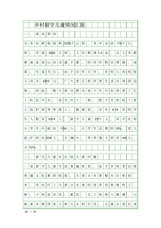 乡村留守儿童情况汇报精品工作报告