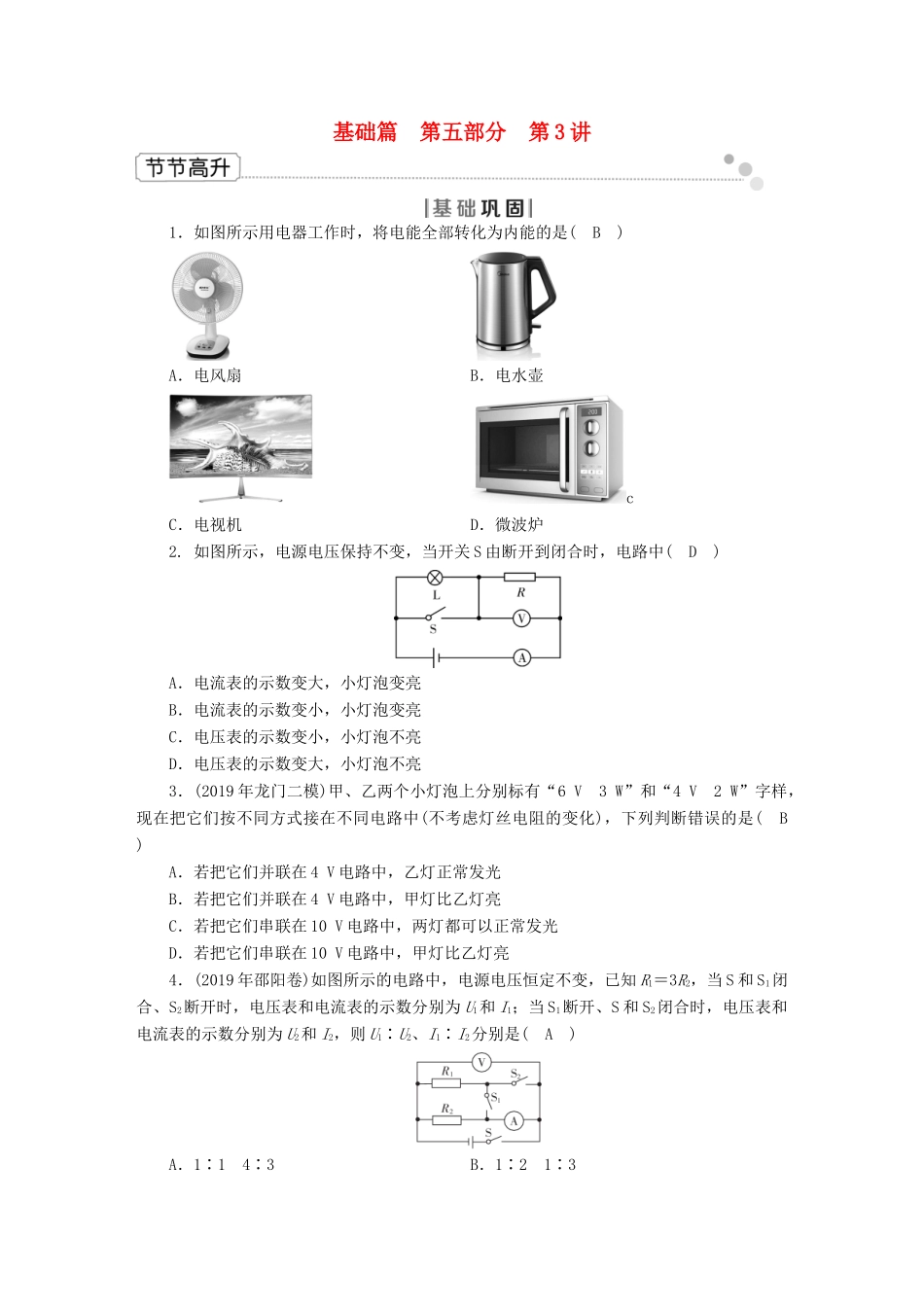 中考物理二轮复习 第5部分 电磁学 第3讲 电功率和生活用电节节高升试卷_第1页