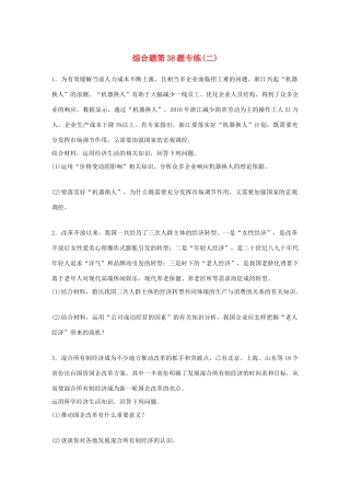 （浙江选考）（10月）高考政治考前特训 学考70分快练 综合题第38题专练（二）-人教版高三全册政治试题
