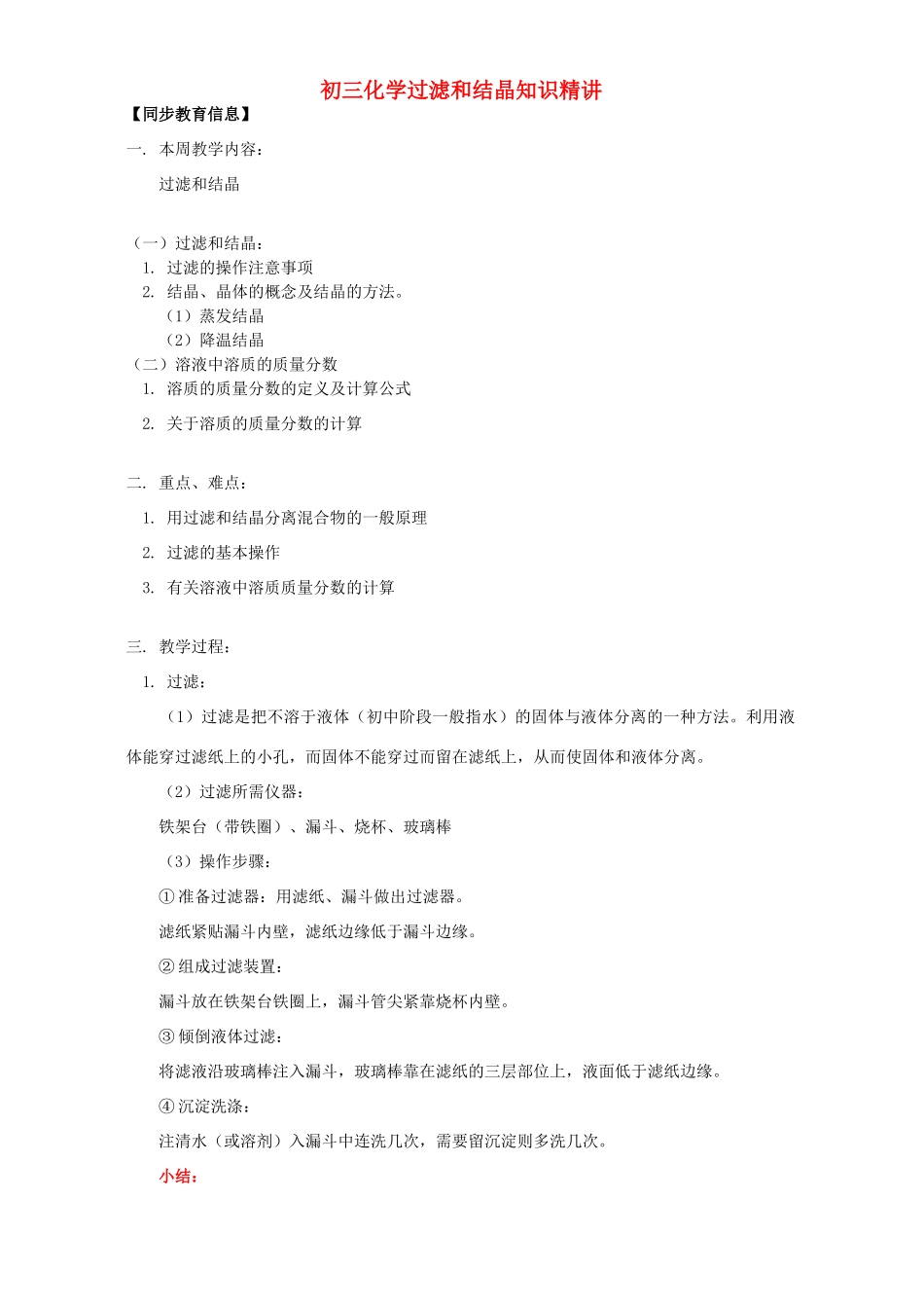 初三化学过滤和结晶知识精讲 人教版 试题_第1页