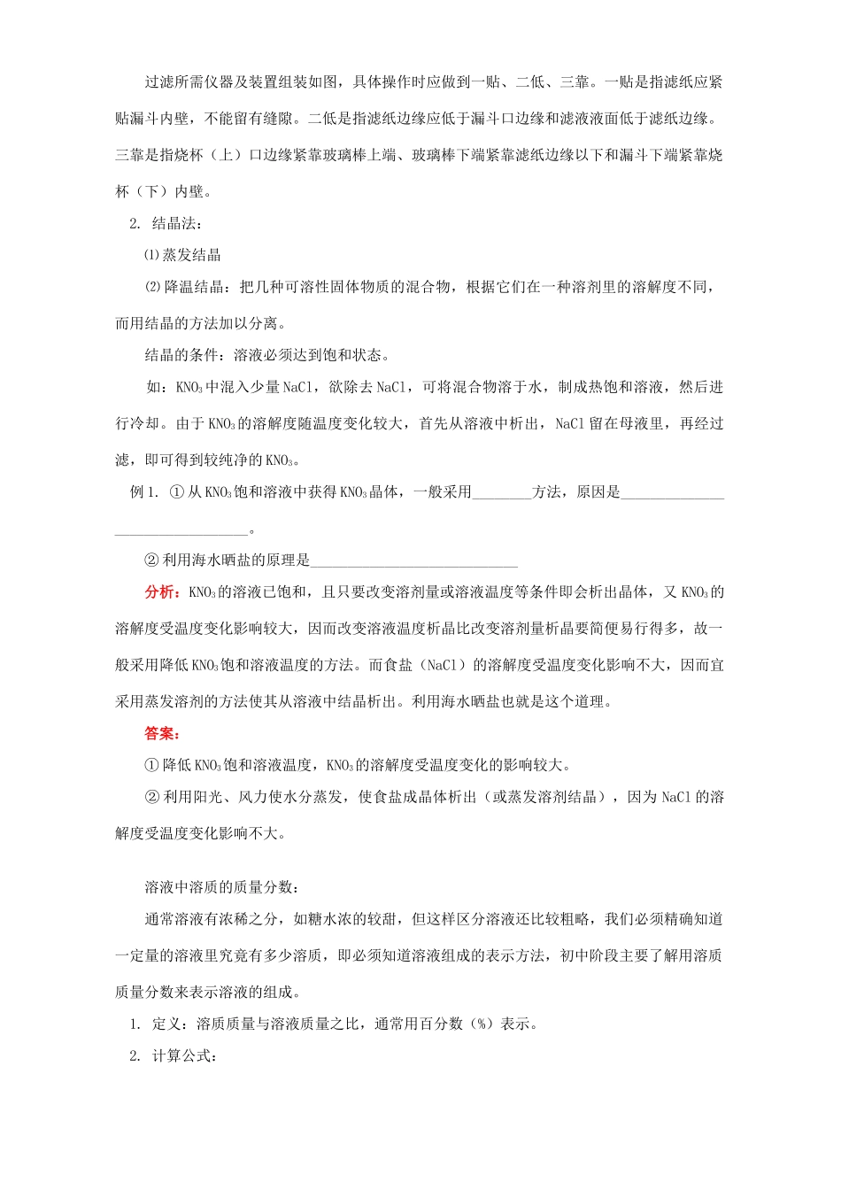 初三化学过滤和结晶知识精讲 人教版 试题_第2页