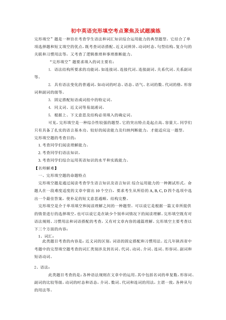 初中英语完形填空考点聚焦及试题演练专题辅导 试题_第1页