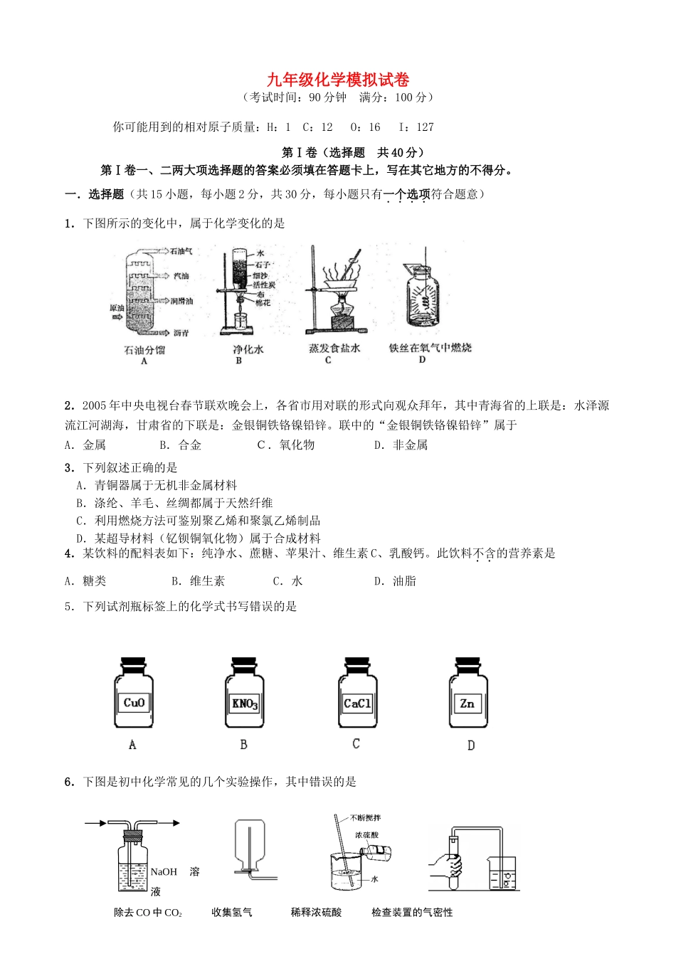 九年级化学模拟试卷 苏教版试卷_第1页