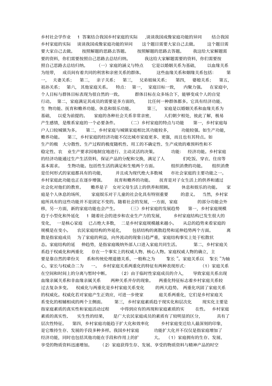 乡村社会学作业1答案结合我国乡村家庭的实际_第1页