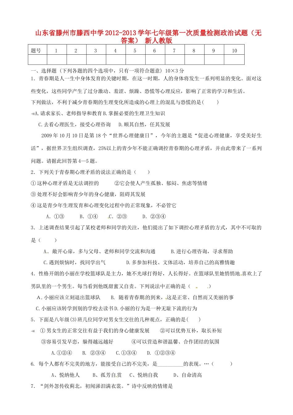 山东省滕州市七年级政治第一次质量检测试卷 新人教版试卷_第1页