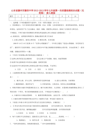山东省滕州市七年级政治第一次质量检测试卷 新人教版试卷