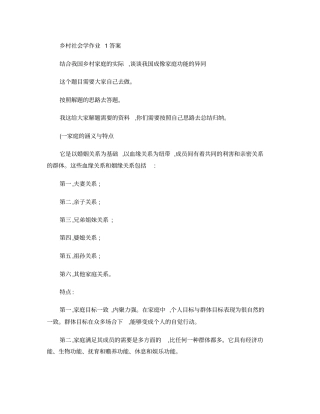 乡村社会学课程形成性考核册习题答案