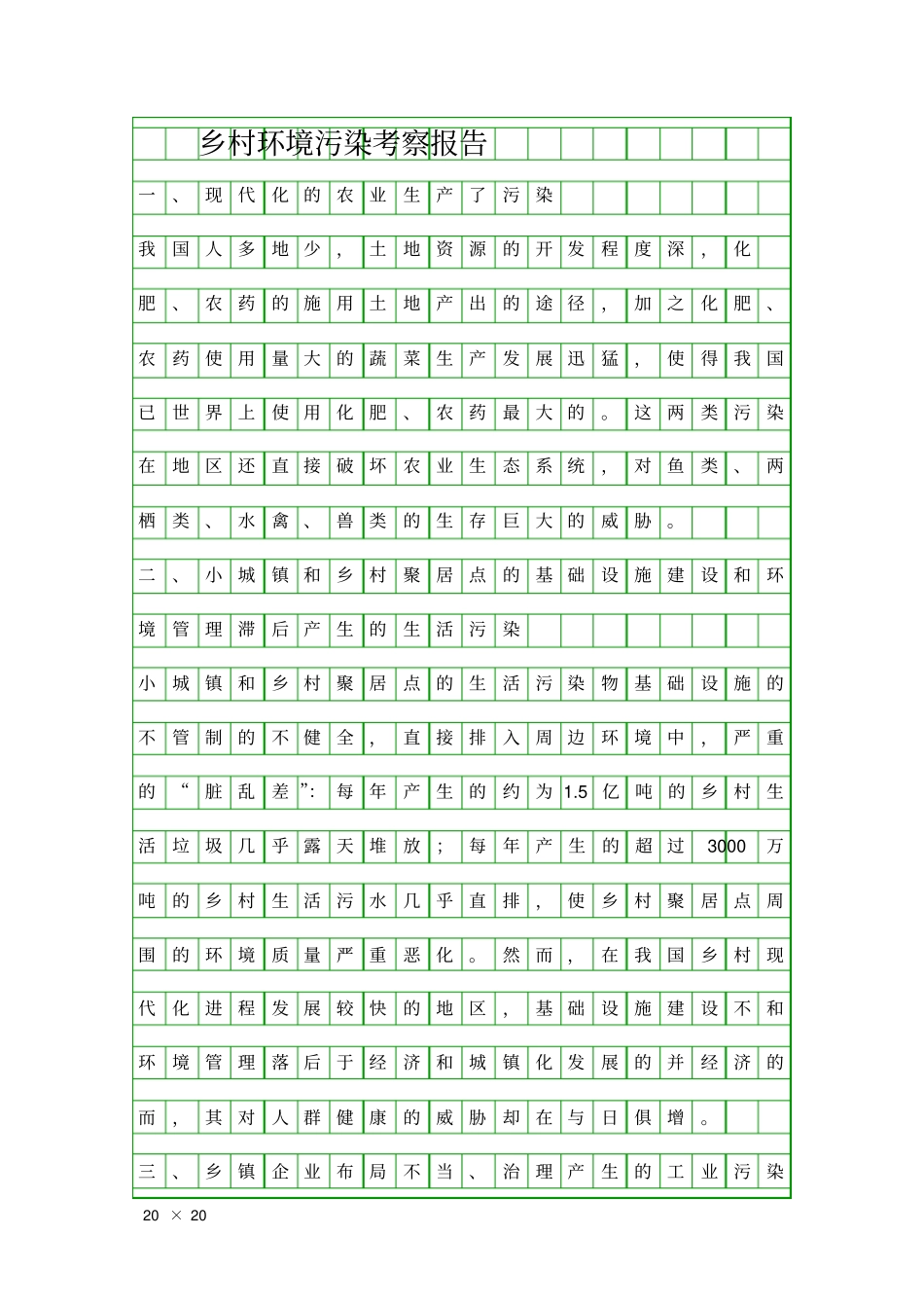 乡村环境污染考察报告精品工作报告_第1页