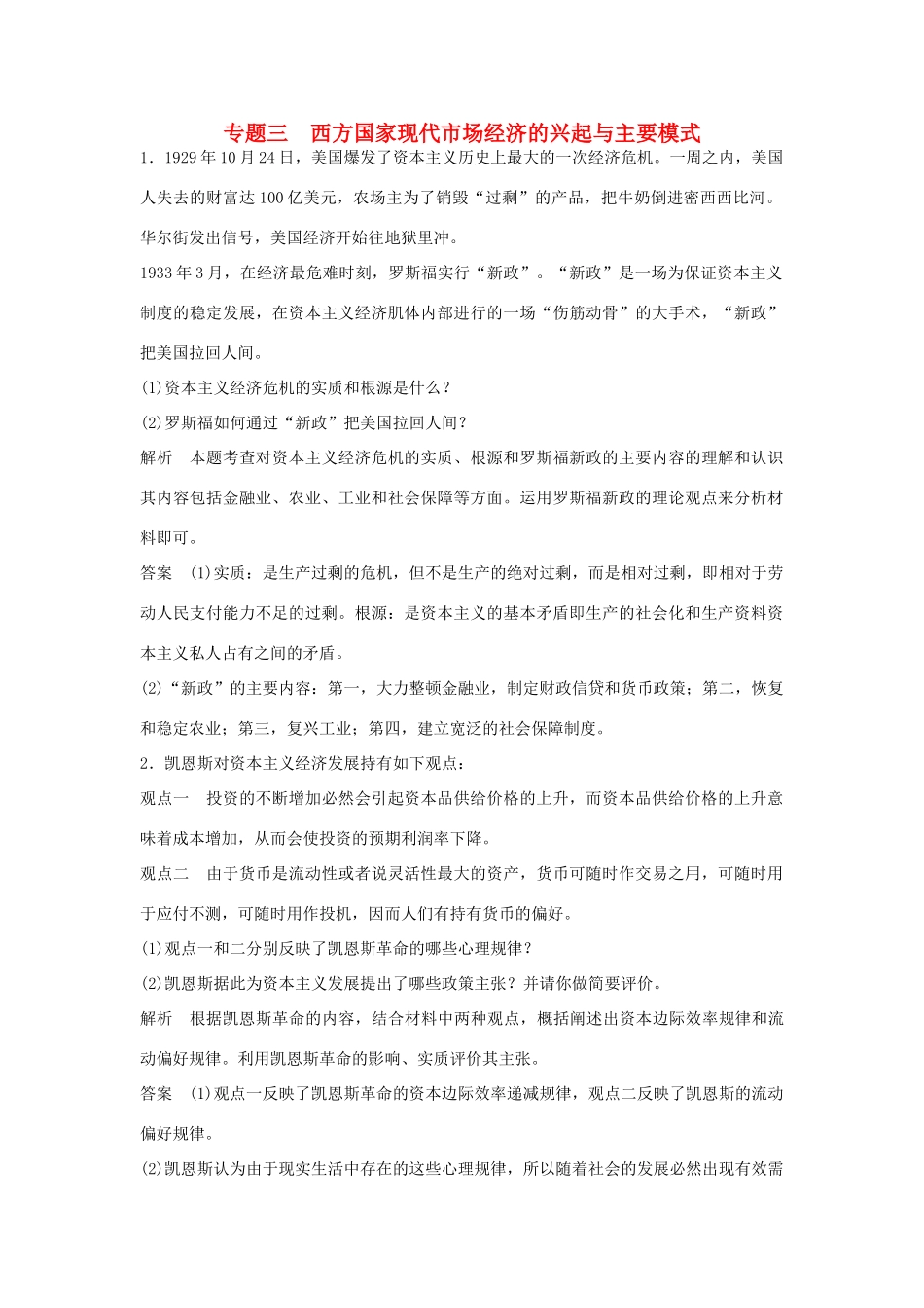 （江苏专用）高考政治大一轮复习 专题三 西方国家现代市场经济的兴起与主要模式题库 新人教版选修2-新人教版高三选修2政治试题_第1页