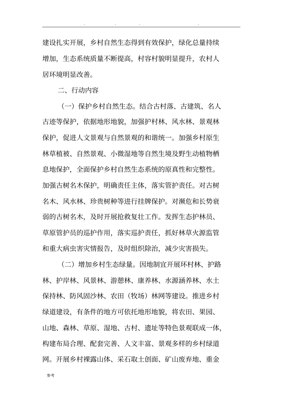 乡村绿化美化行动方案_第3页