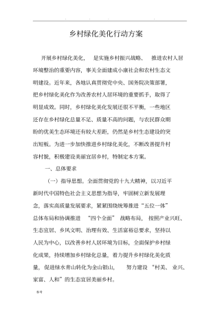 乡村绿化美化行动方案