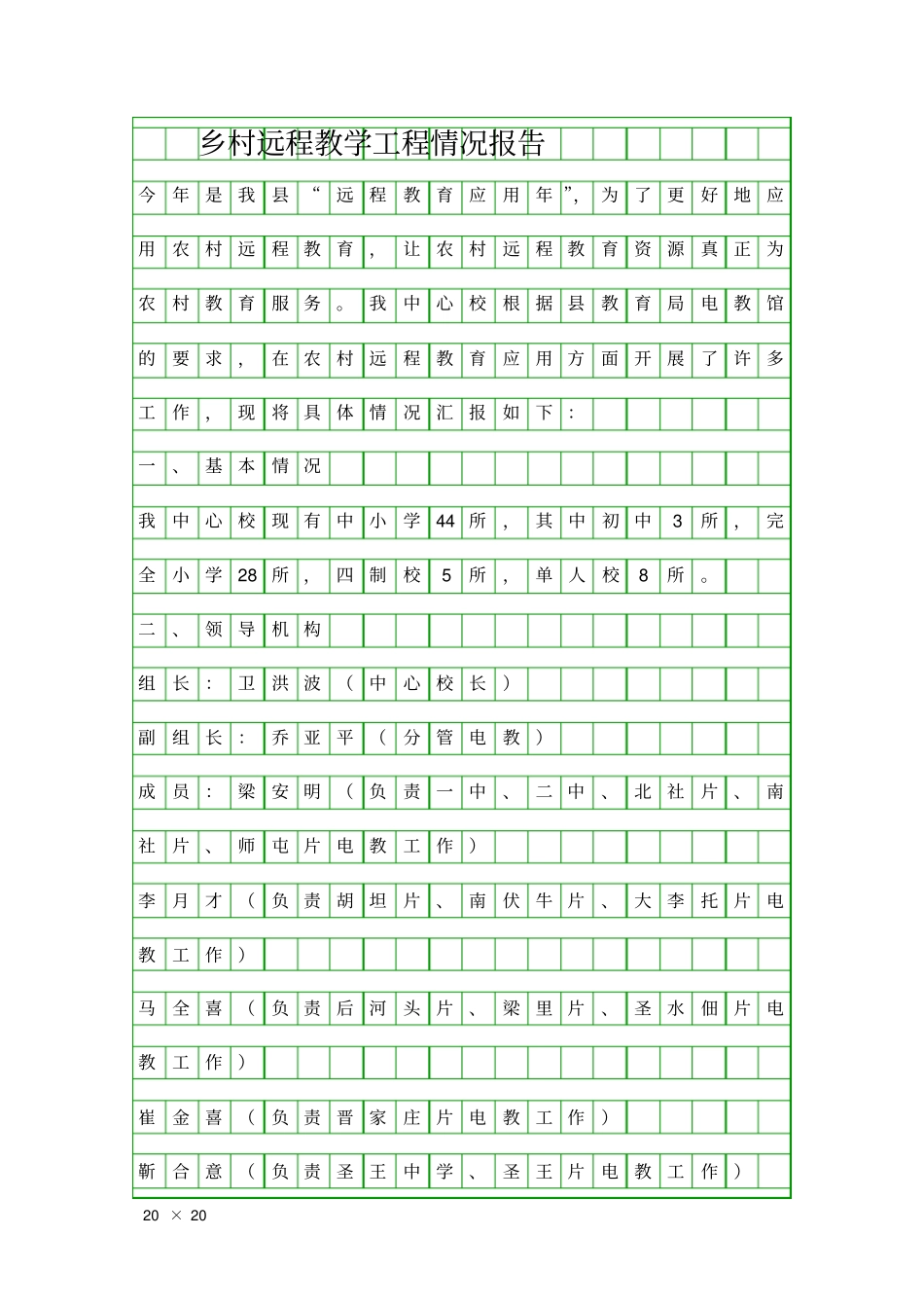 乡村远程教学工程情况报告精品工作报告_第1页