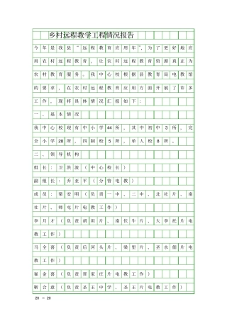 乡村远程教学工程情况报告精品工作报告