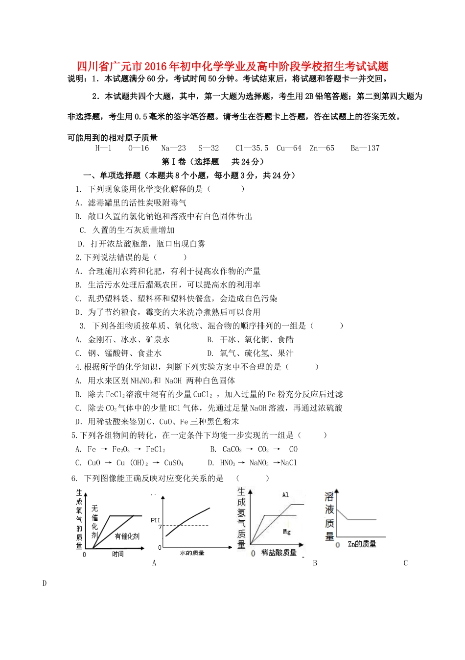 四川省广元市中考化学真题试卷_第1页