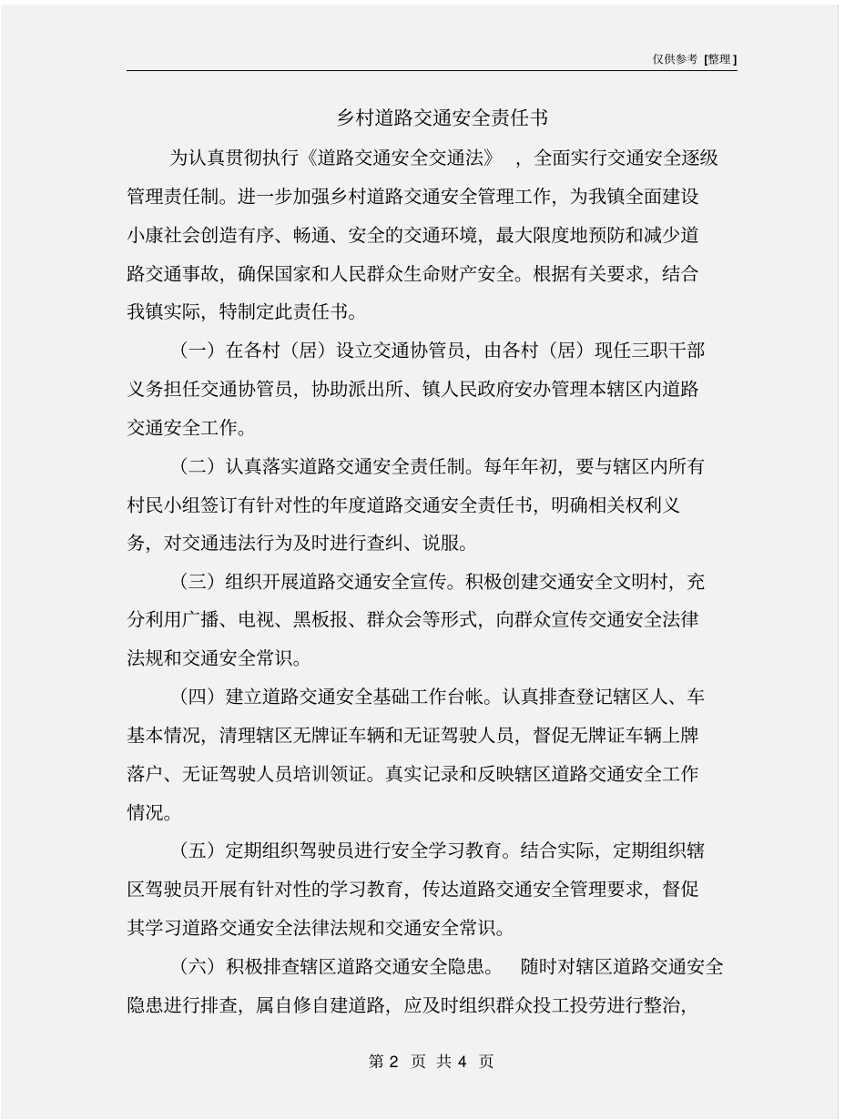 乡村道路交通安全责任书_第2页