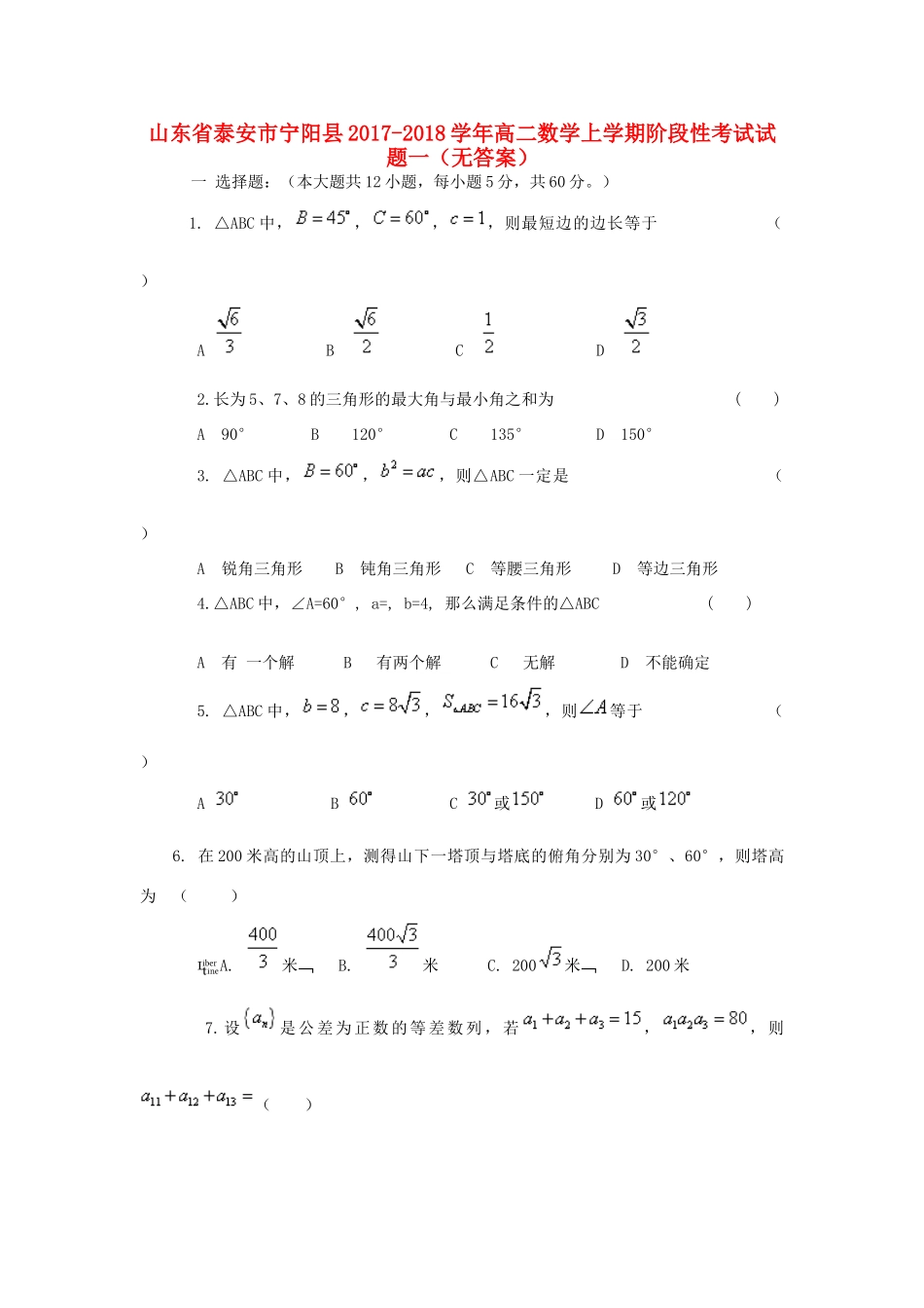 山东省泰安市宁阳县 高二数学上学期阶段性考试试卷一试卷_第1页