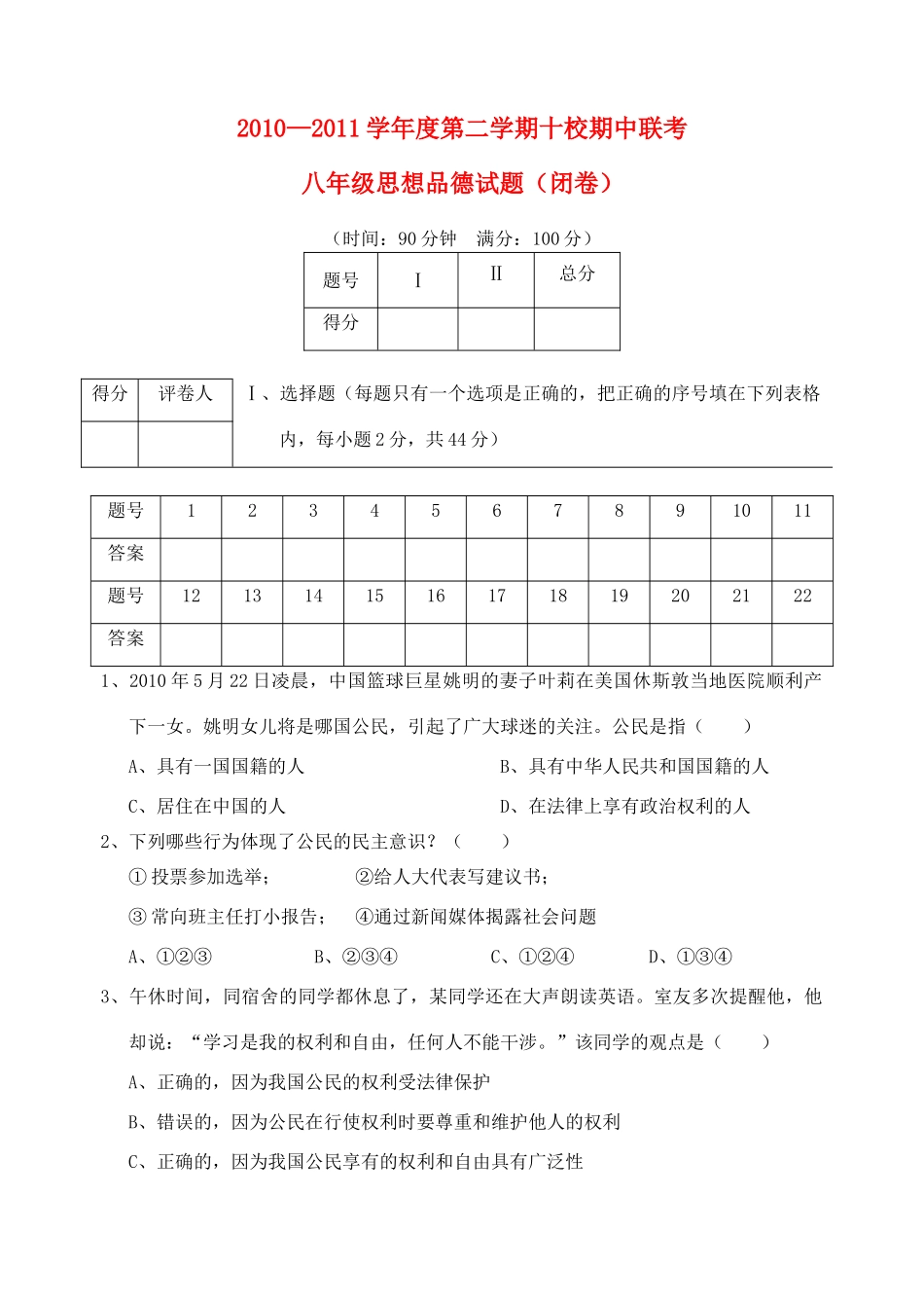 安徽省安庆市十校联考八年级政治第二学期期中测试卷 人教新课标版试卷_第1页