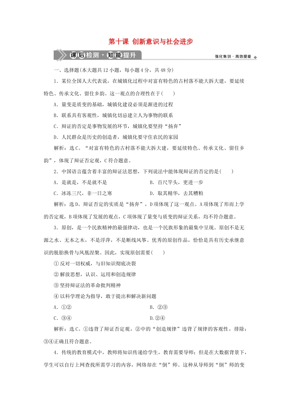 （选考）新高考政治一轮复习 生活与哲学 第三单元 思想方法与创新意识 4 第十课 创新意识与社会进步课后检测知能提升-人教版高三全册政治试题_第1页