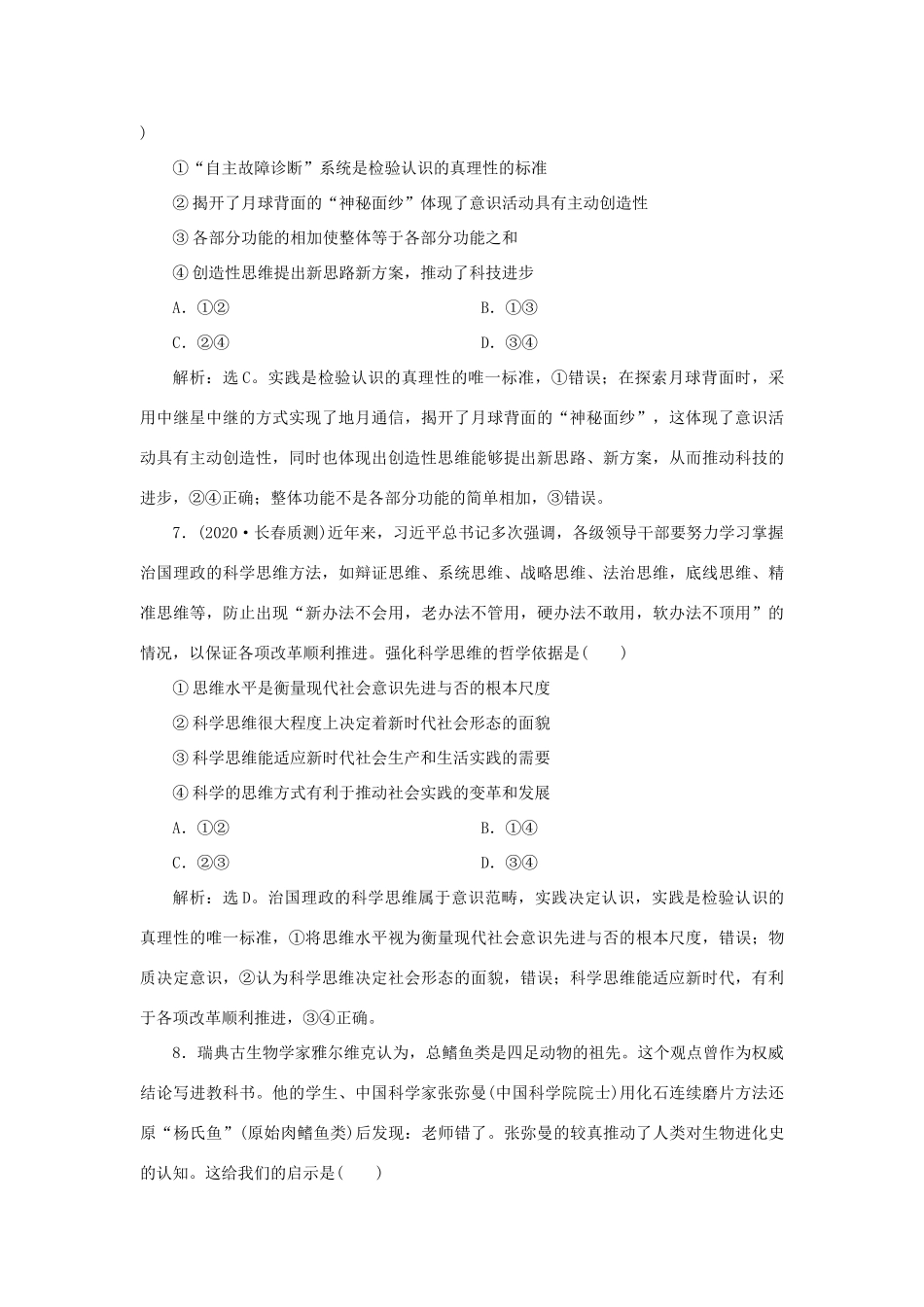 （选考）新高考政治一轮复习 生活与哲学 第三单元 思想方法与创新意识 4 第十课 创新意识与社会进步课后检测知能提升-人教版高三全册政治试题_第3页