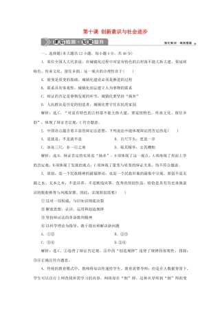 （选考）新高考政治一轮复习 生活与哲学 第三单元 思想方法与创新意识 4 第十课 创新意识与社会进步课后检测知能提升-人教版高三全册政治试题