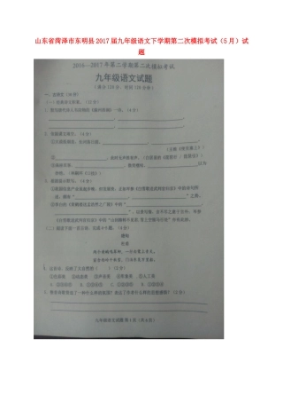 山东省菏泽市东明县九年级语文下学期第二次模拟考试(5月)试卷试卷