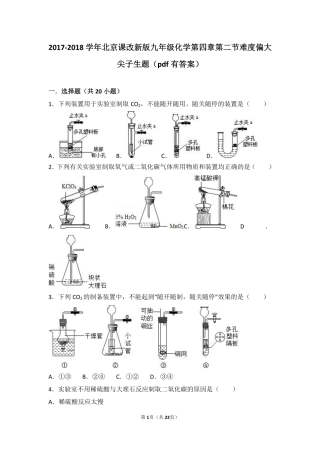 九年级化学上册 第四章 第二节 难度偏大尖子生题(pdf，含解析) 北京课改版试卷