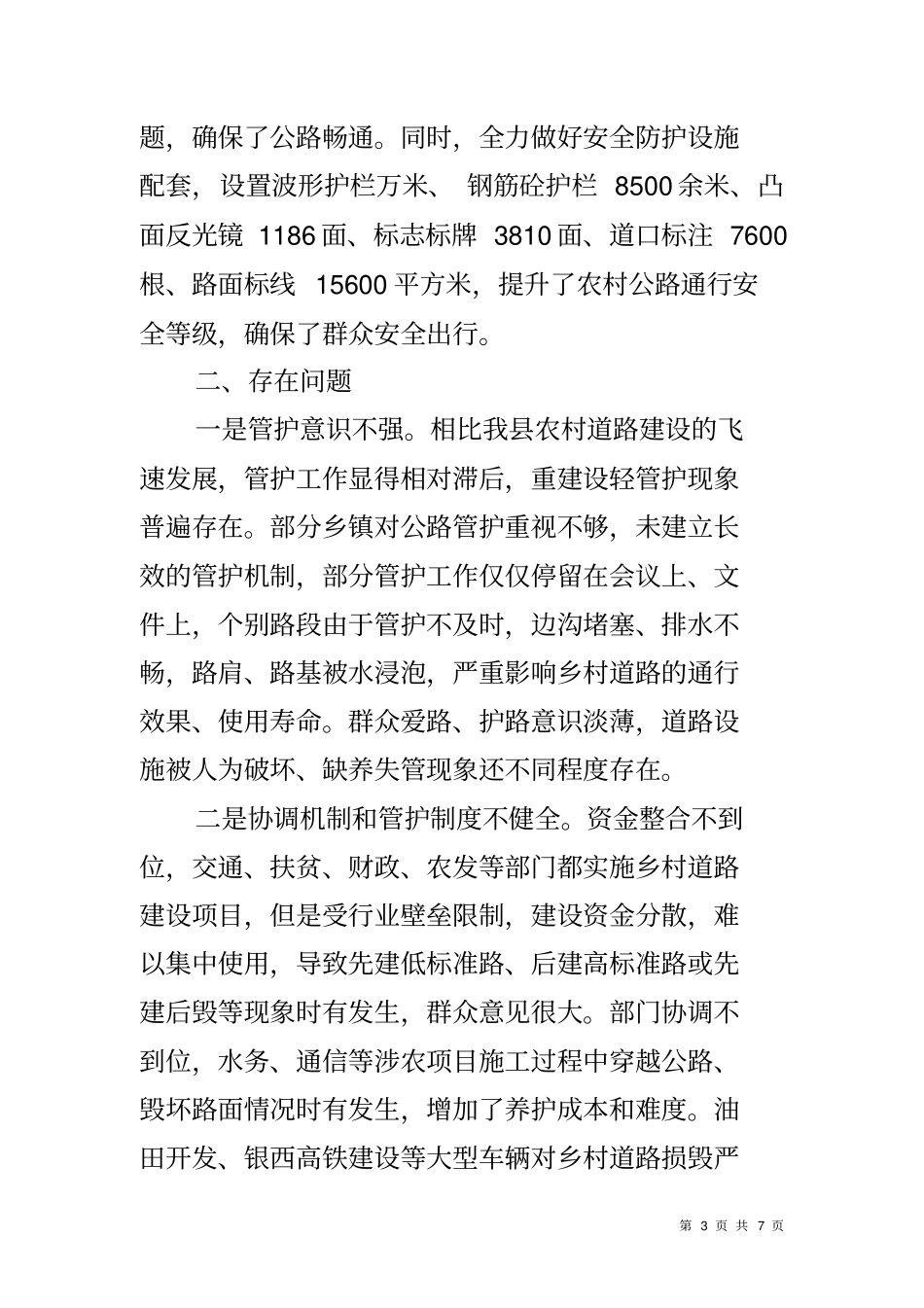 乡村道路建设与管护工作调研报告_第3页