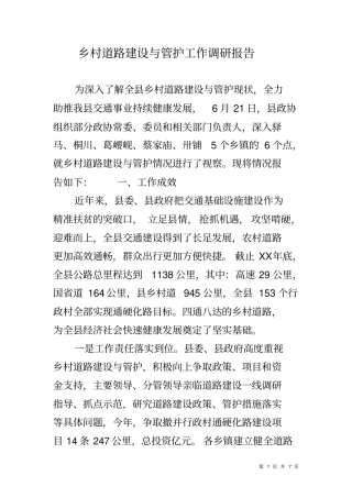 乡村道路建设与管护工作调研报告
