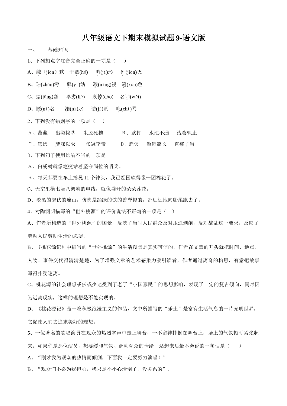 八年级语文下期末模拟试题9-语文版 八年级语文下期末模拟试卷[全十二套]语文版 八年级语文下期末模拟试卷[全十二套]语文版_第1页