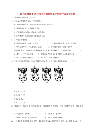 四川省资阳市届九年级物理上学期第一次月考试卷 新人教版试卷