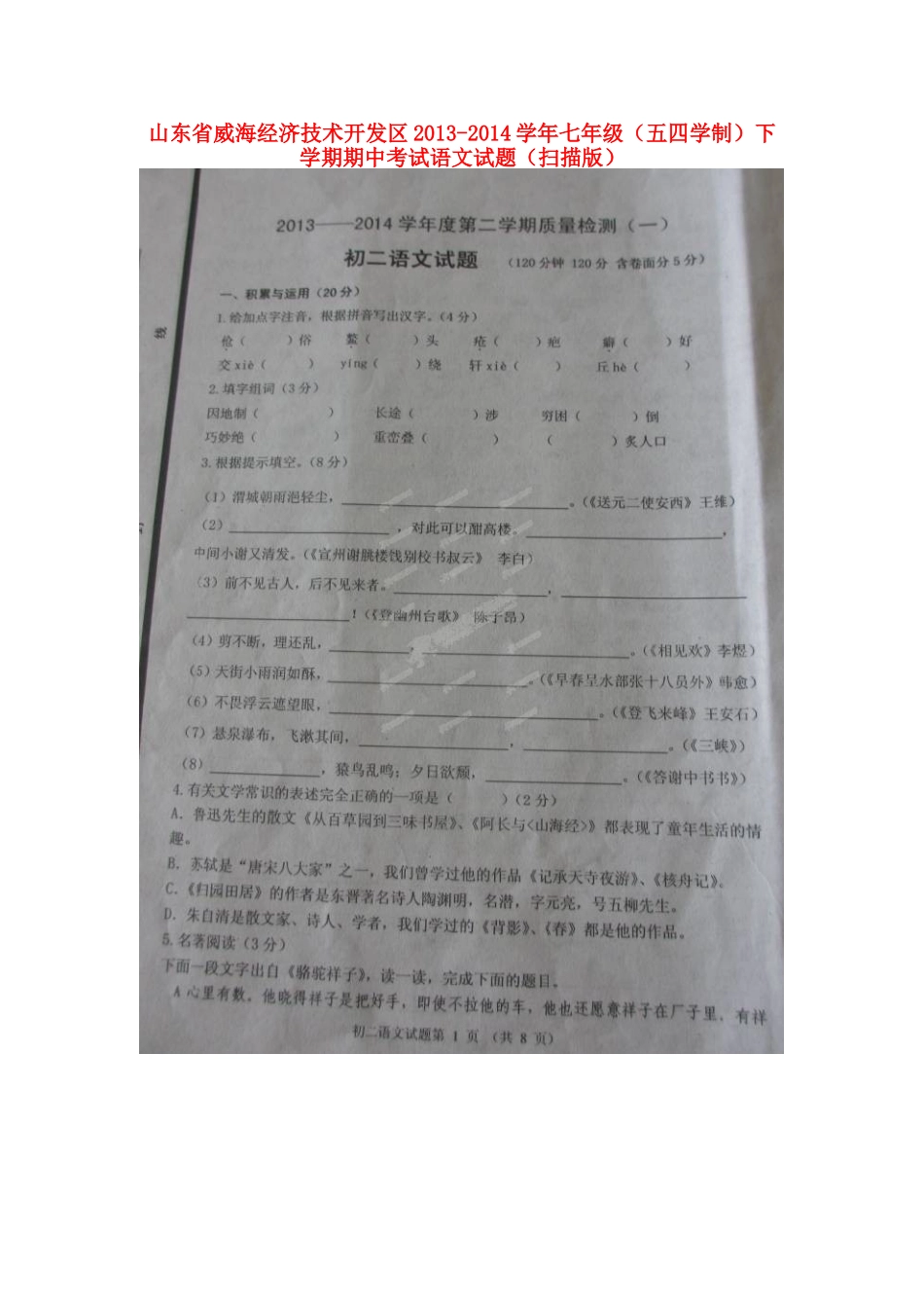 山东省威海经济技术开发区七年级语文下学期期中试卷五四制试卷_第1页