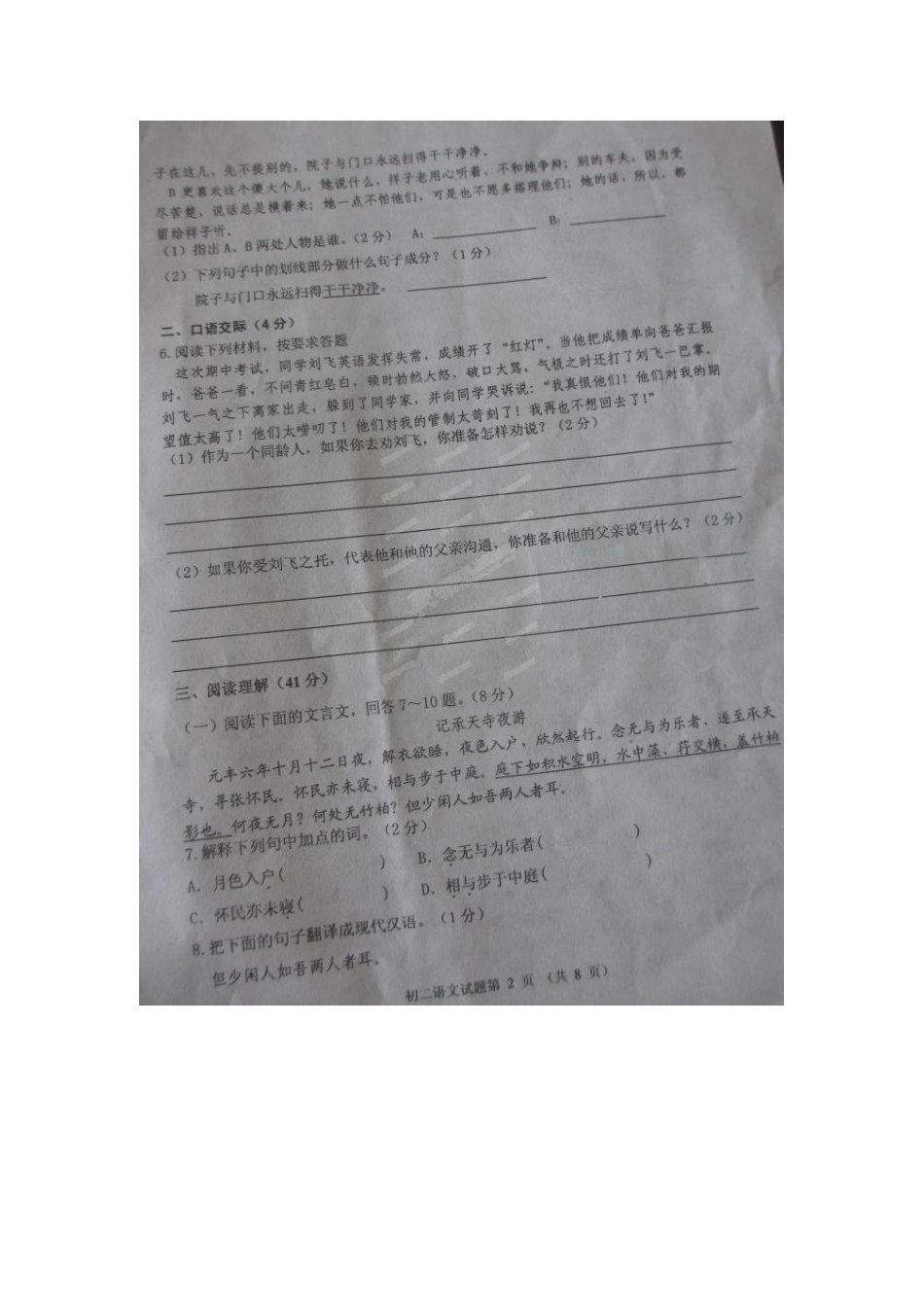 山东省威海经济技术开发区七年级语文下学期期中试卷五四制试卷_第2页