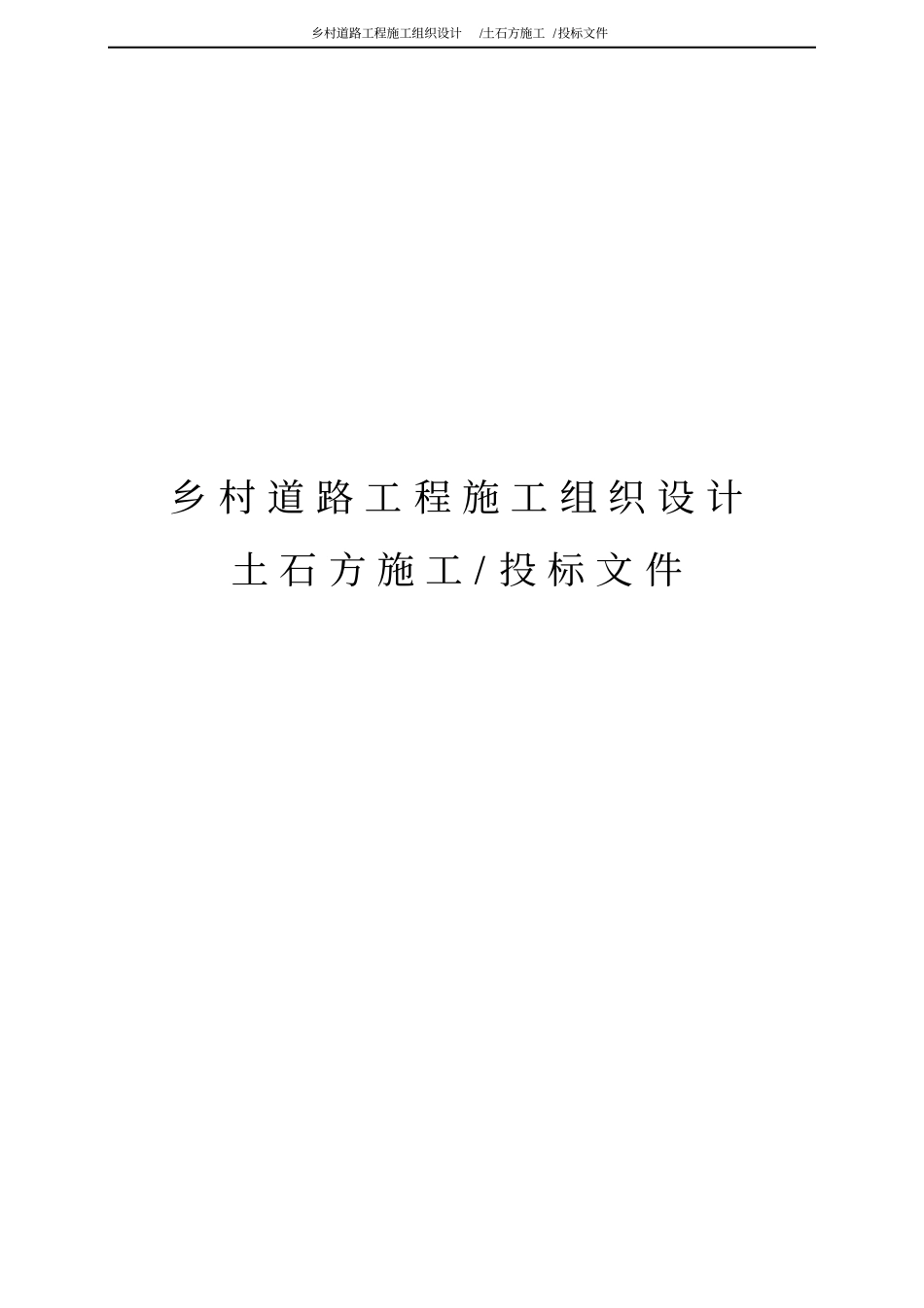 乡村道路工程施工组织设计土石方施工、投标文件_第1页