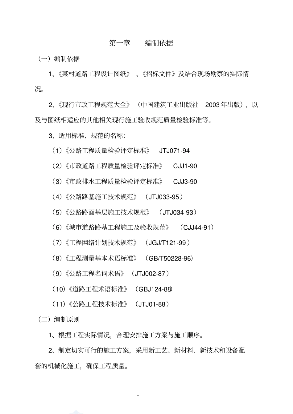 乡村道路工程施工组织设计土石方施工、投标文件_第3页