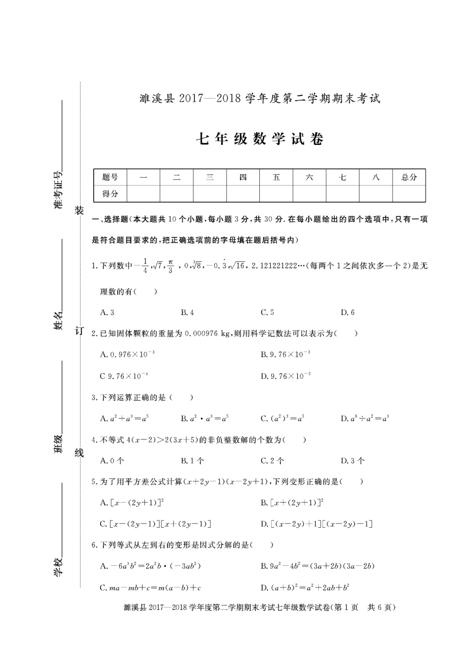 安徽省濉溪县七年级数学下学期期末试卷(pdf) 新人教版 安徽省濉溪县七年级数学下学期期末试卷(pdf) 新人教版_第1页