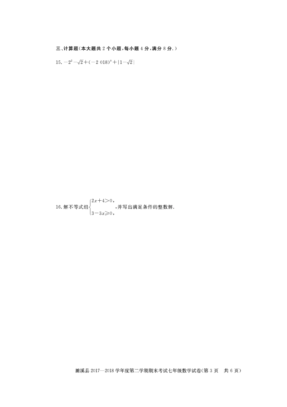 安徽省濉溪县七年级数学下学期期末试卷(pdf) 新人教版 安徽省濉溪县七年级数学下学期期末试卷(pdf) 新人教版_第3页