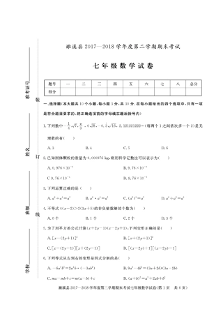 安徽省濉溪县七年级数学下学期期末试卷(pdf) 新人教版 安徽省濉溪县七年级数学下学期期末试卷(pdf) 新人教版